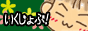 【漫画】いくじょぶ!